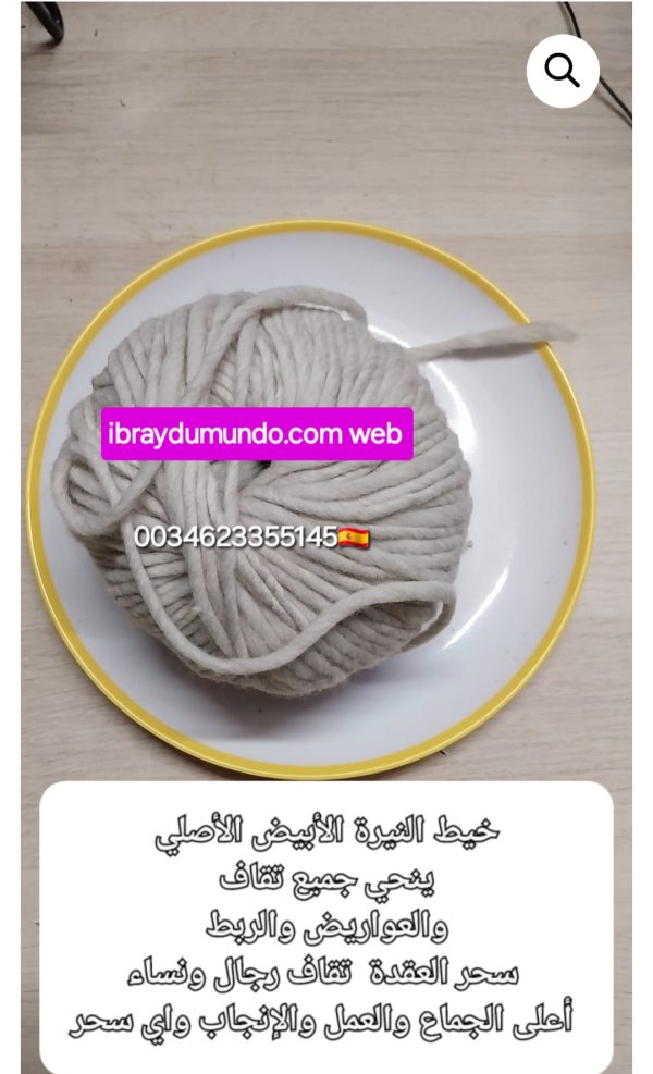 خيط النيرة الأبيض الأصلي