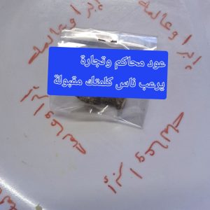 Oud justicia عود محاكم